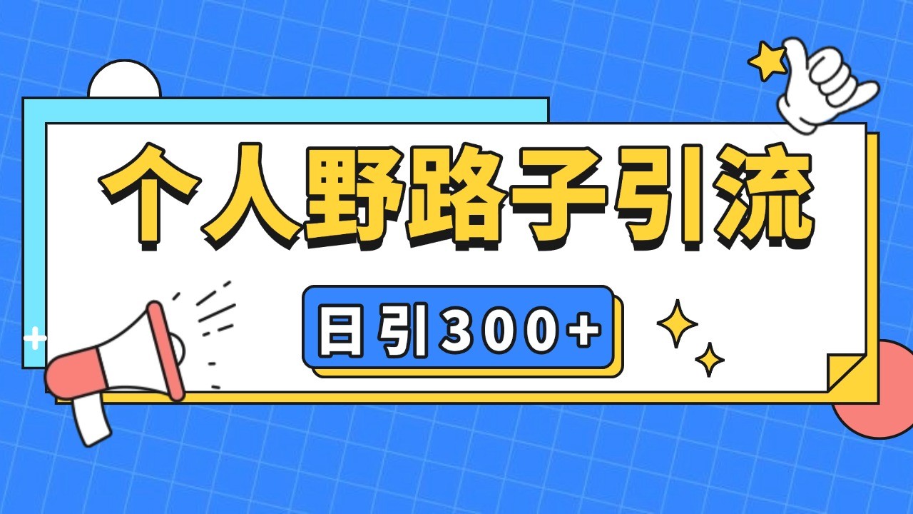 个人野路子引流日引300+精准客户，暴力截流玩法+克隆自热-来友网创