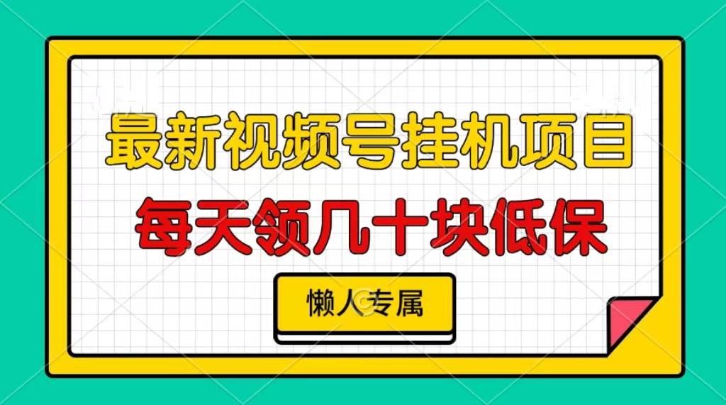 （13452期）视频号挂机项目，每天几十块低保，懒人专属-来友网创