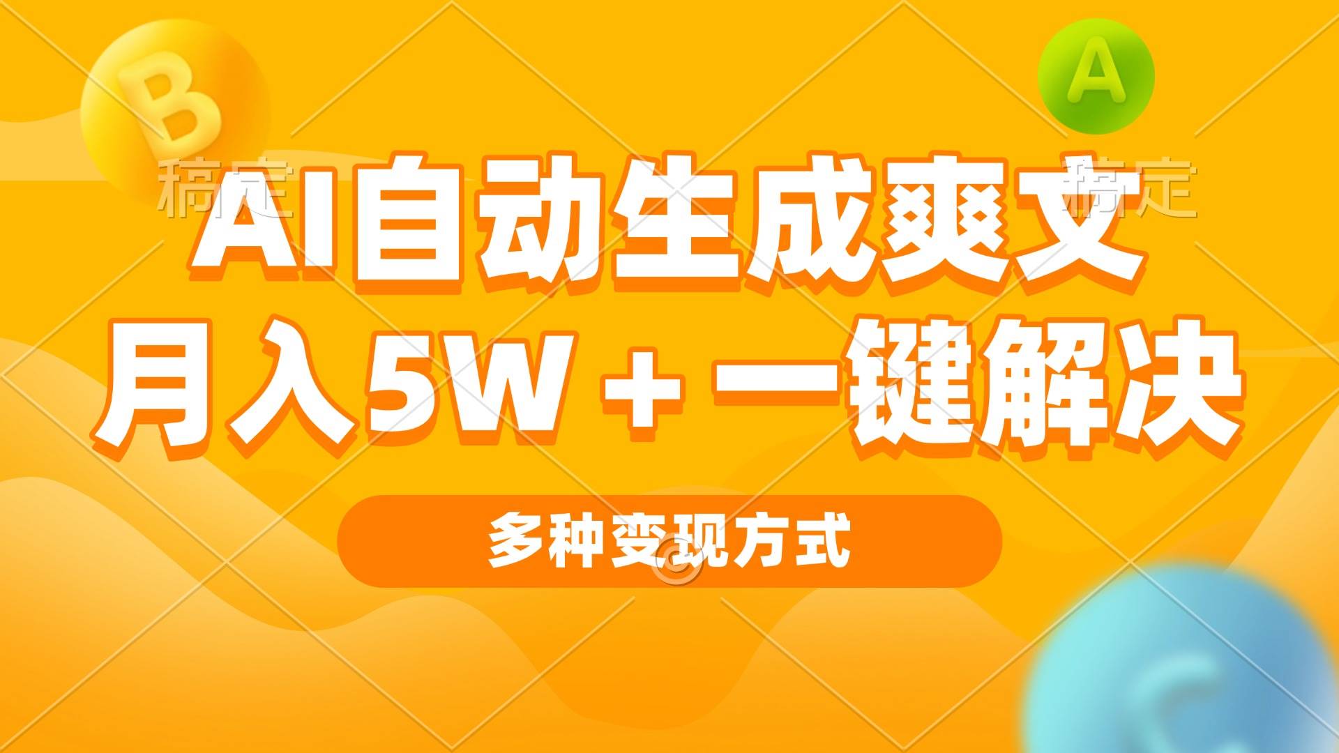 （13450期）AI自动生成爽文 月入5w+一键解决 多种变现方式 看完就会-来友网创