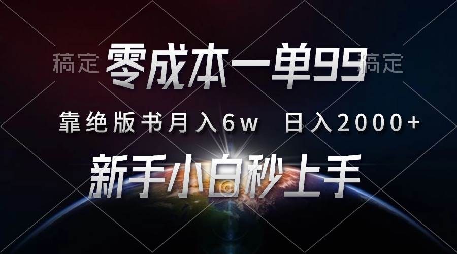 （13451期）零成本一单99，靠绝版书轻松月入6w，日入2000+，新人小白秒上手-来友网创