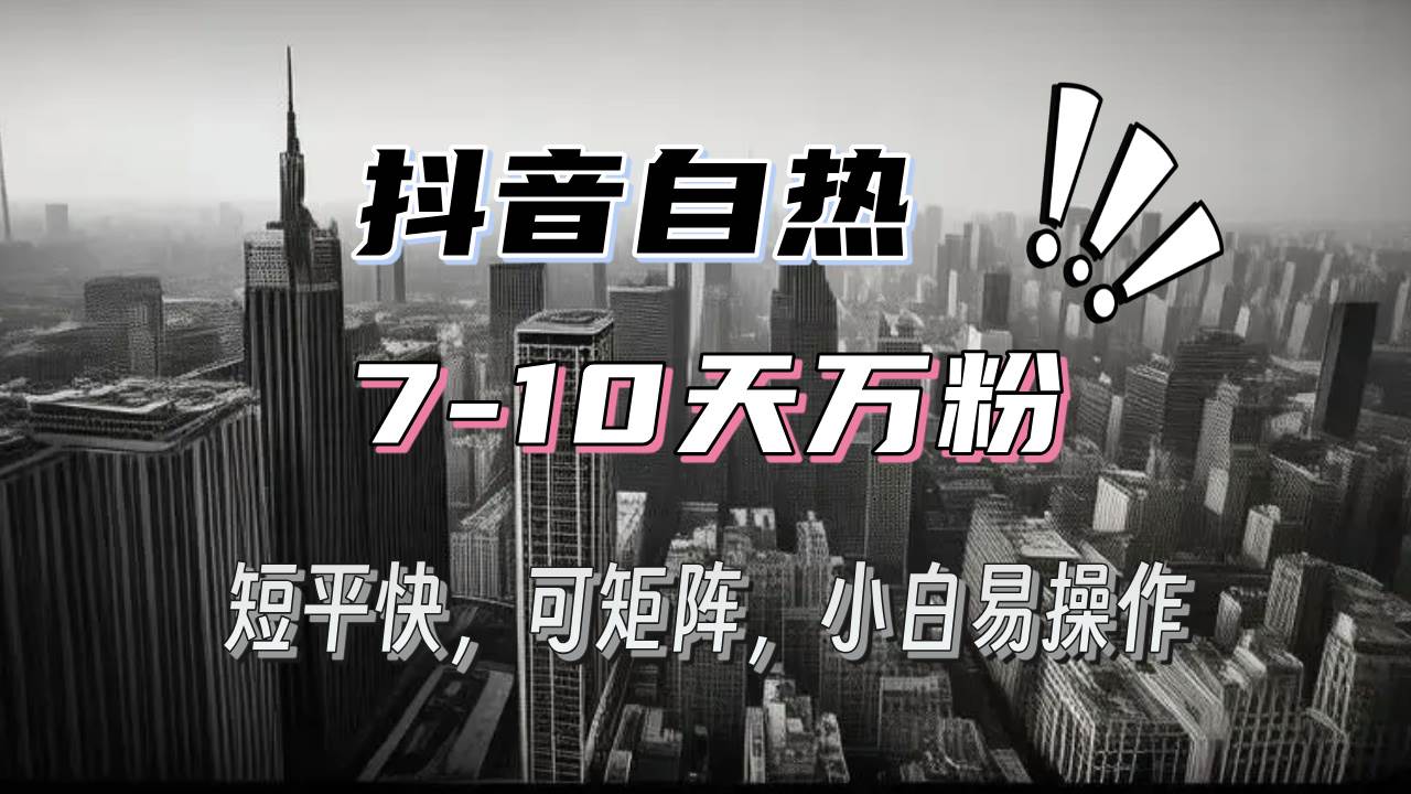 （13454期）抖音自热涨粉3天千粉，7天万粉，操作简单，轻松上手，可矩阵放大-来友网创