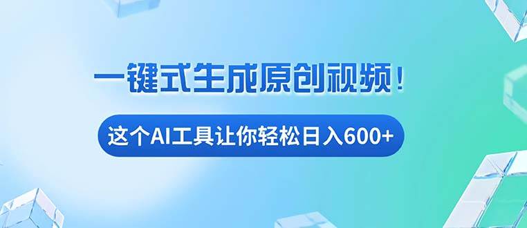 （13453期）免费AI工具揭秘：手机电脑都能用，小白也能轻松日入600+-来友网创