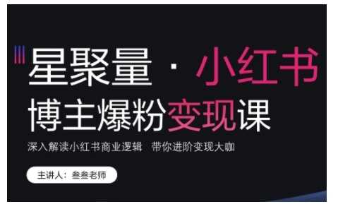 小红书博主爆粉变现课，深入解读小红书商业逻辑，带你进阶变现大咖-来友网创