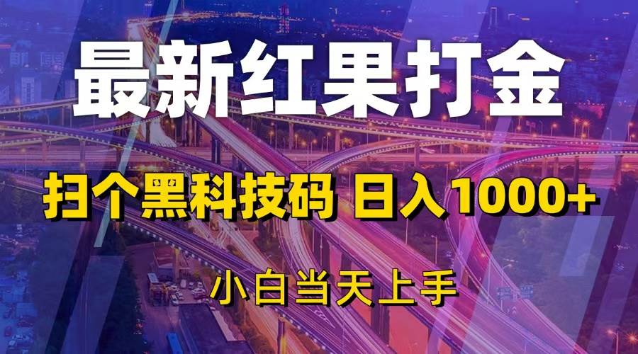 （13459期）最新红果打金，扫个黑科技码，日入1000+，小白当天上手-来友网创