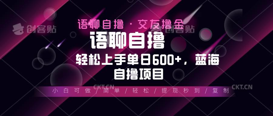 （13461期）最新语聊自撸10秒0.5元，小白轻松上手单日600+，蓝海项目-来友网创