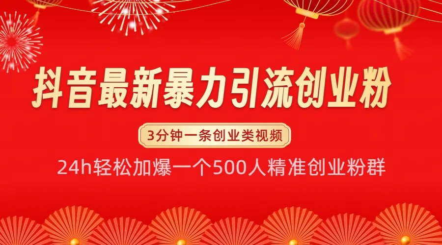 抖音最新暴力引流创业粉，24h轻松加爆一个500人精准创业粉群【揭秘】-来友网创