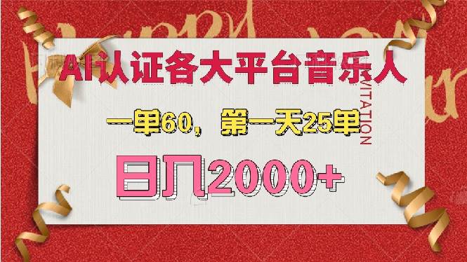 （13464期）AI音乐申请各大平台音乐人，最详细的教材，一单60，第一天25单，日入2000+-来友网创