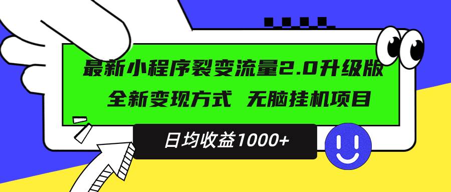 （13462期）最新小程序升级版项目，全新变现方式，小白轻松上手，日均稳定1000+-来友网创