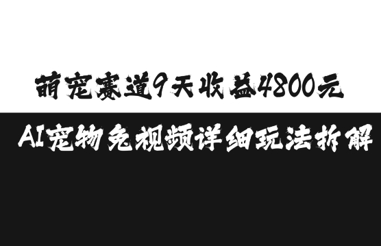 萌宠赛道9天收益4800元，AI宠物免视频详细玩法拆解-来友网创