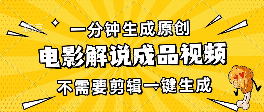 （13467期）一分钟生成原创电影解说成品视频，不需要剪辑一键生成，日入3000+-来友网创