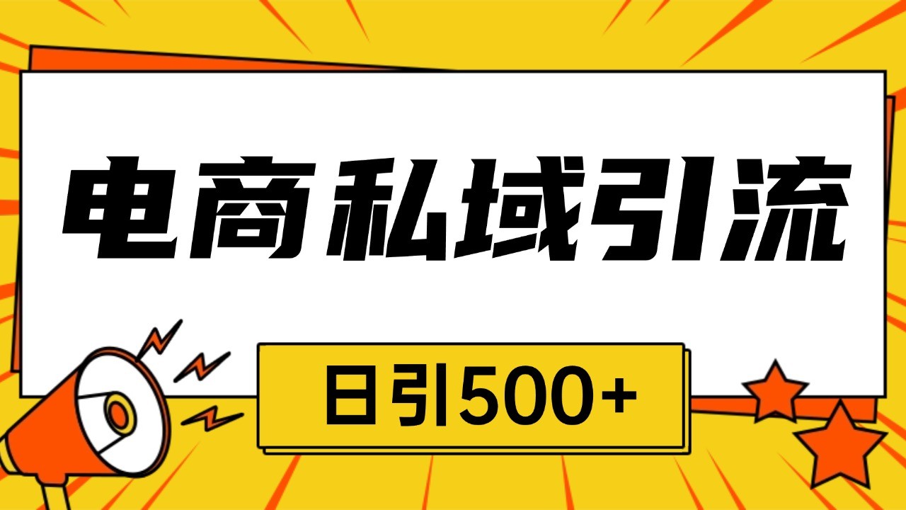 电商引流获客野路子全平台暴力截流获客日引500+-来友网创