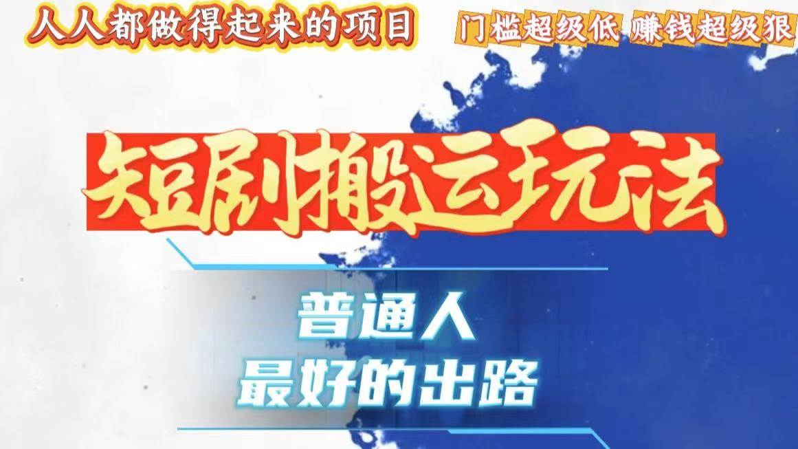 （13470期）一条作品狂赚10000+，黑科技纯搬，爆流爆粉嘎嘎猛，有手就能干！-来友网创