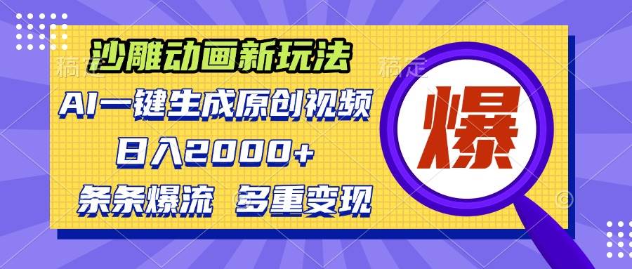 （13469期）沙雕动画新玩法，AI一键生成原创视频，条条爆流，日入2000+，多重变现方式-来友网创