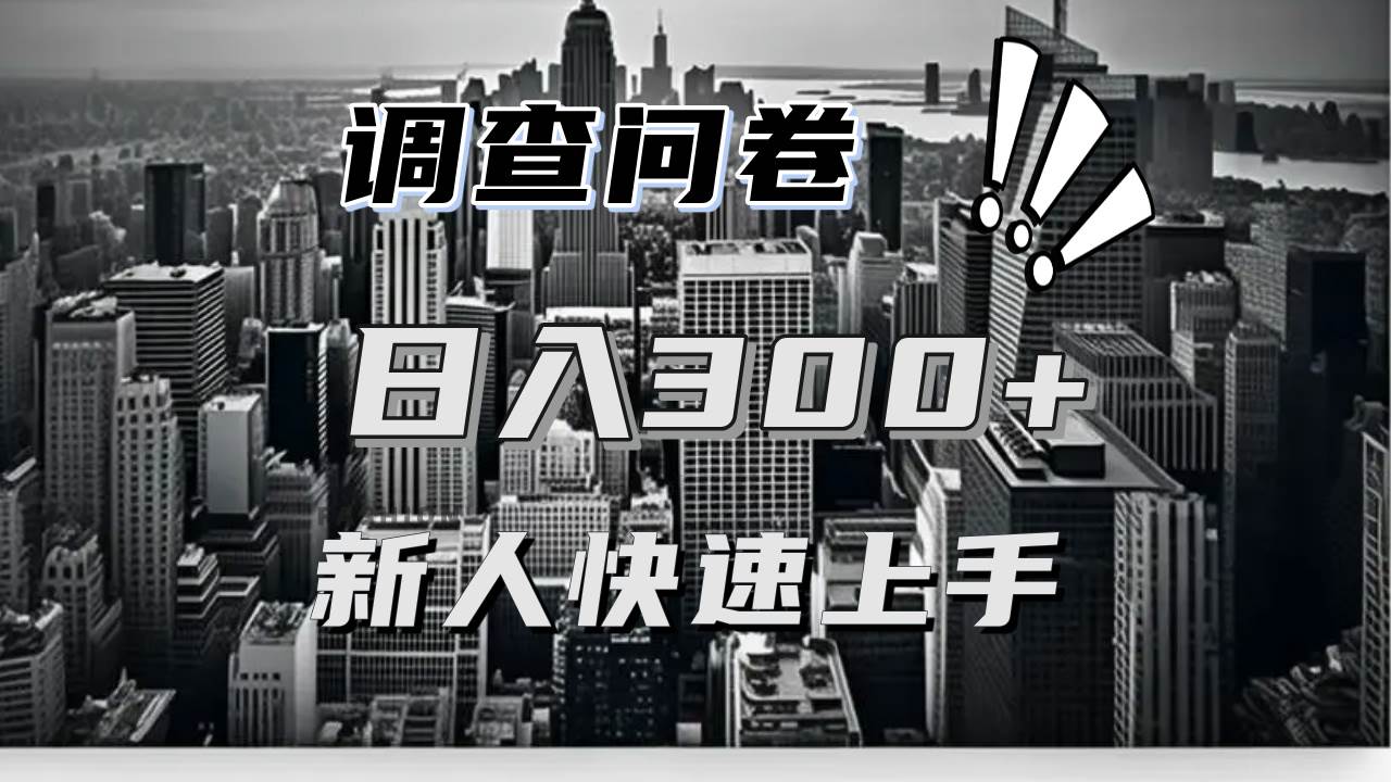 （13472期）【快速上手】调查问卷项目分享，一个问卷薅多遍，日入二三百不是难事！-来友网创