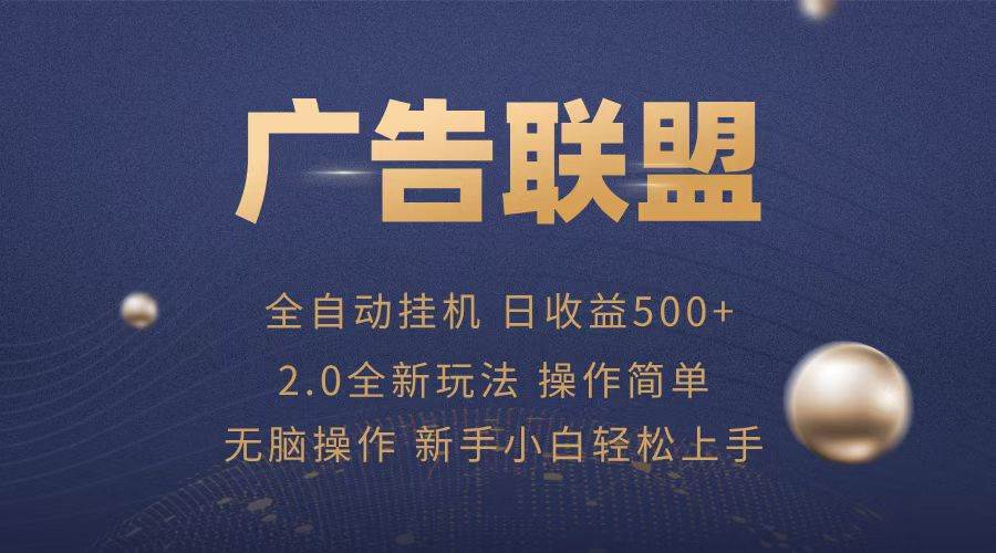 （13471期）广告联盟全自动运行，单机日入500+项目简单，无繁琐操作-来友网创