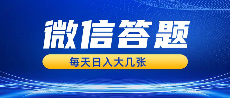 （13473期）微信答题搜一搜，利用AI生成粘贴上传，日入几张轻轻松松-来友网创