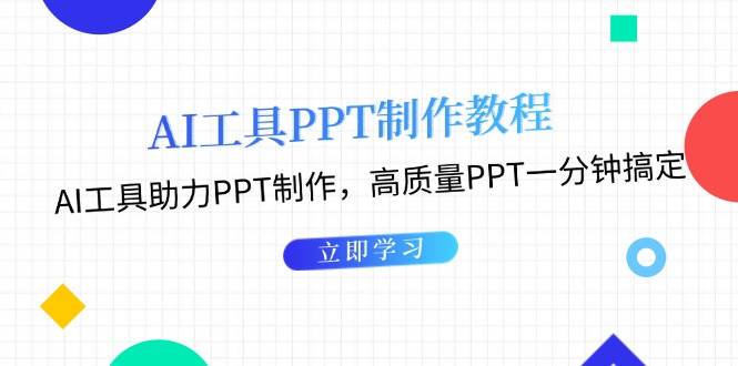 利用AI工具制作PPT教程：AI工具助力PPT制作，高质量PPT一分钟搞定-来友网创