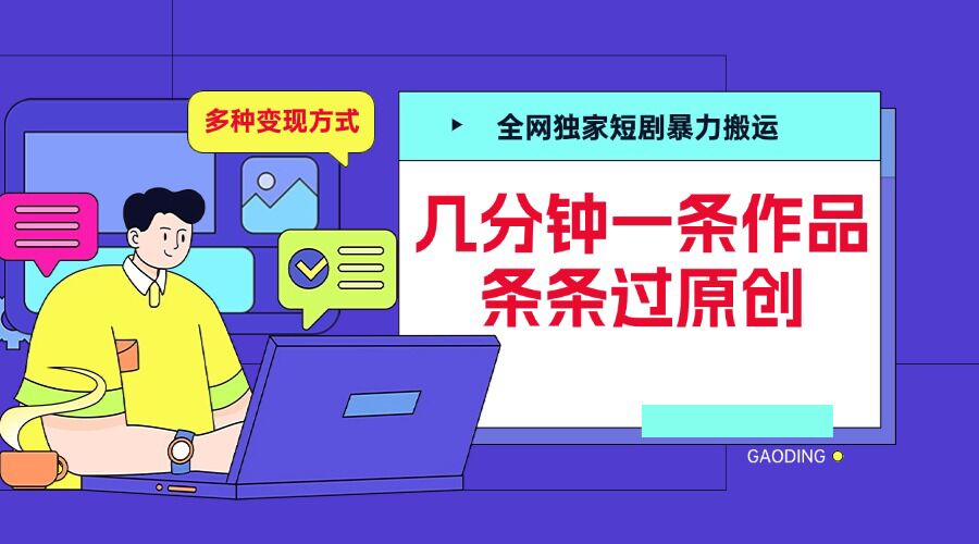 全网独家短剧暴力搬运，几分钟一条作品条条过原创，多种变现方式【揭秘】-来友网创