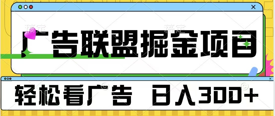 广告联盟 独家玩法轻松看广告 每天300+ 可批量操作-来友网创