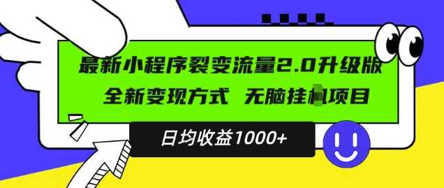 最新小程序升级版项目，全新变现方式，小白轻松上手，日均稳定1k【揭秘】-来友网创