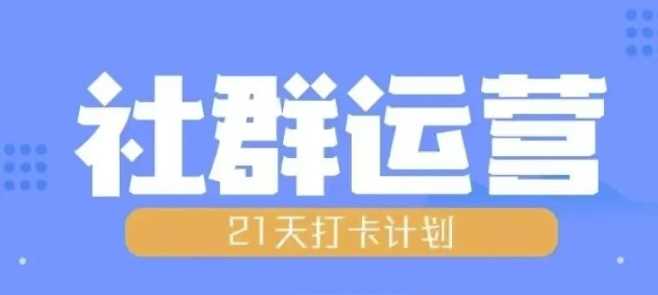 比高21天社群运营培训，带你探讨社群运营的全流程规划-来友网创