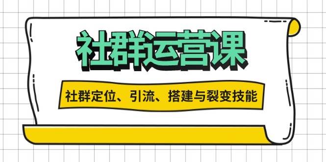 （13479期）社群运营打卡计划：解锁社群定位、引流、搭建与裂变技能-来友网创