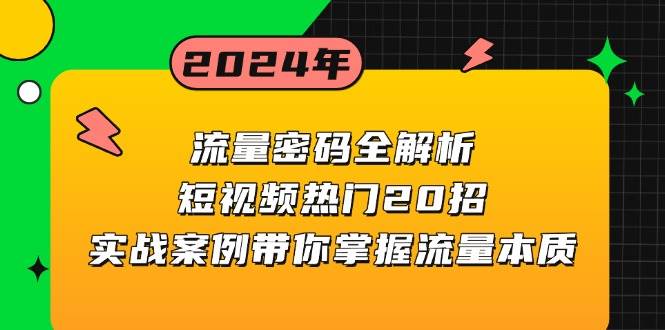 （13480期）流量密码全解析：短视频热门20招，实战案例带你掌握流量本质-来友网创