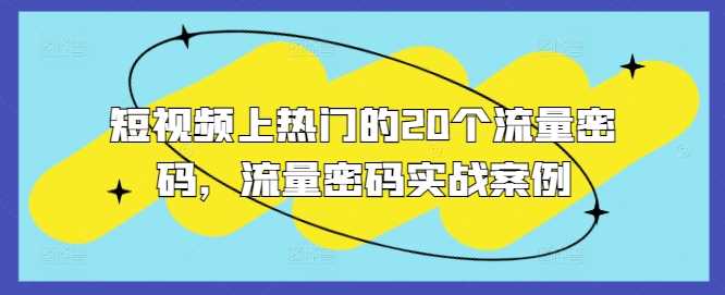 短视频上热门的20个流量密码，流量密码实战案例-来友网创