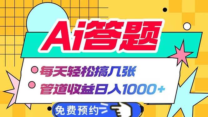 （13484期）Ai答题全自动运行   每天轻松搞几张 管道收益日入1000+-来友网创