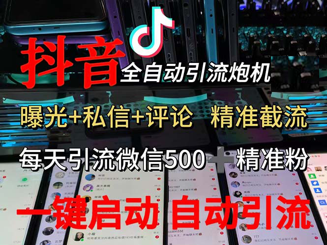 （13488期）渡鸦科技抖音V5.0曝光炮机 全自动截流精准粉 创业粉 私域引流微信日+500人-来友网创