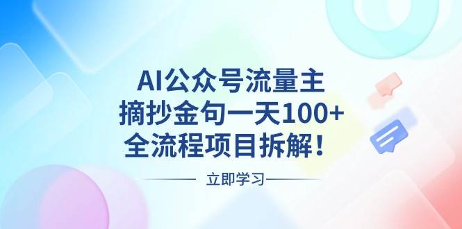 （13486期）AI公众号流量主，摘抄金句一天100+，全流程项目拆解！-来友网创