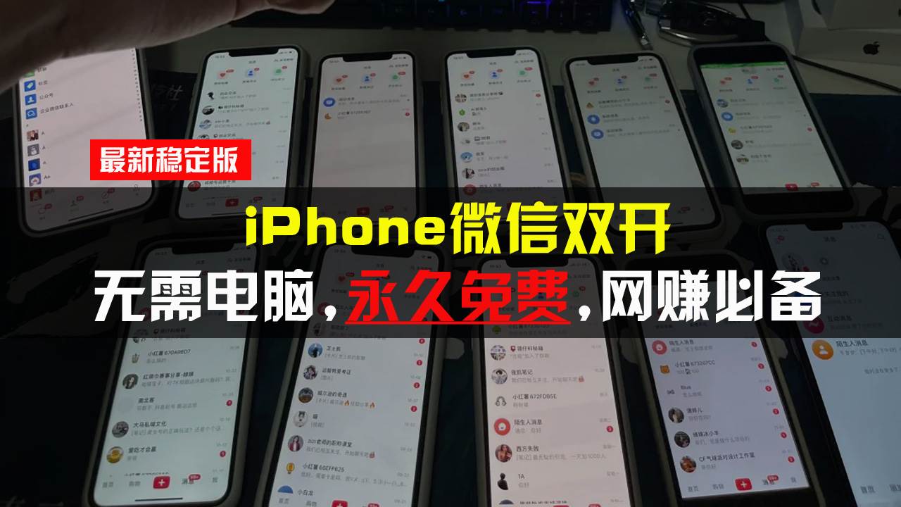 （13487期）iPhone微信双开无需电脑永久免费，适用所有iPhone手机-来友网创