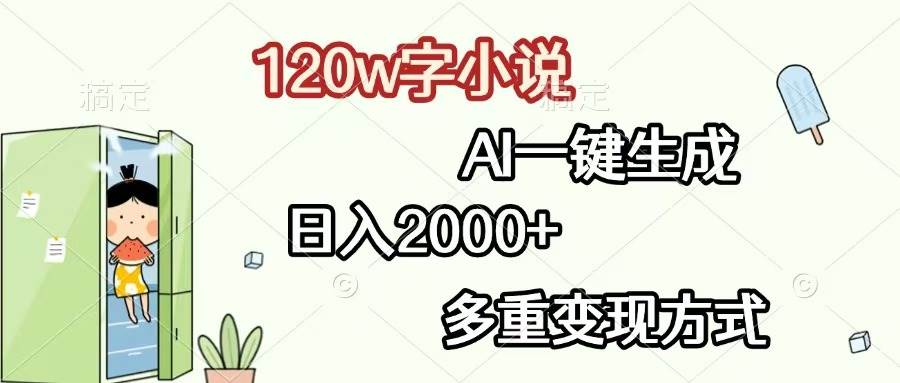 （13485期）120w字小说，AI一键生成，日入2000+，多重变现方式-来友网创