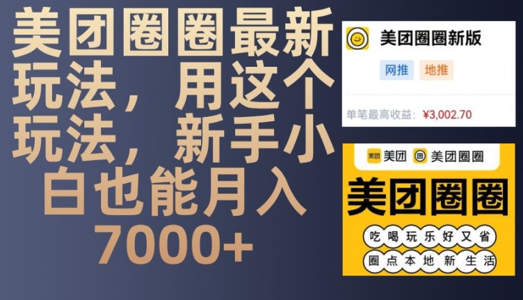 美团圈圈最新玩法，用这个玩法，新手小白也能月入7000+-来友网创