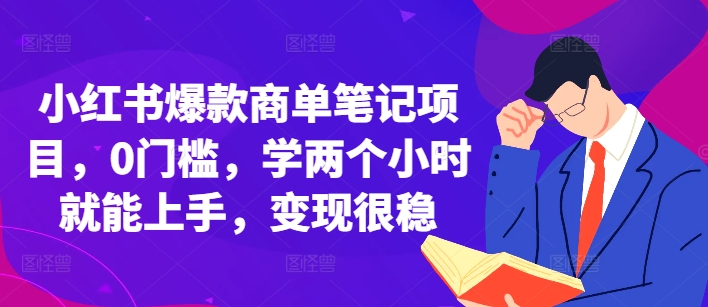 小红书爆款商单笔记项目，0门槛，学两个小时就能上手，变现很稳-来友网创