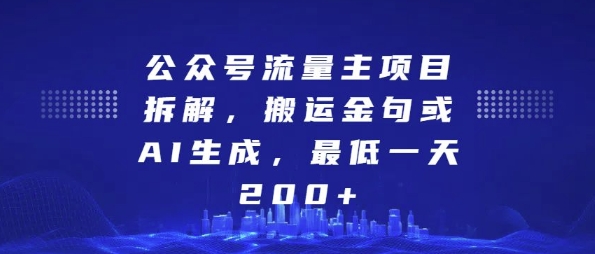 公众号流量主项目拆解，搬运金句或AI生成，最低一天200+【揭秘】-来友网创