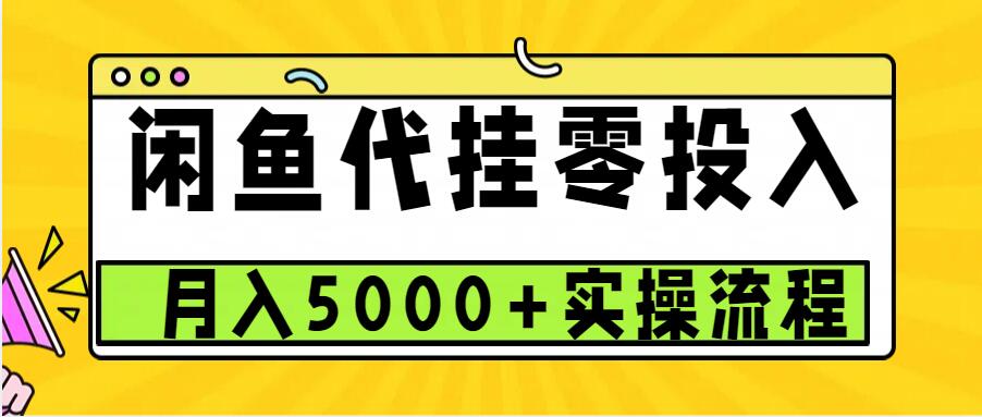 闲鱼代挂项目，0投资无门槛，一个月能多赚5000+，操作简单可批量操作-来友网创