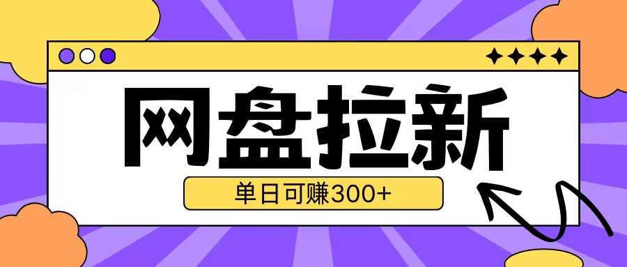 最新UC网盘拉新玩法2.0，云机操作无需真机单日可自撸3张【揭秘】-来友网创