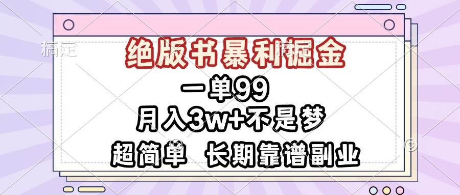 （13493期）一单99，绝版书暴利掘金，超简单，月入3w+不是梦，长期靠谱副业-来友网创