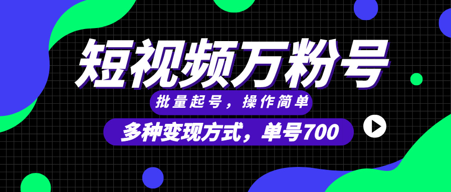 （13497期）短视频快速涨粉，批量起号，单号700，多种变现途径，可无限扩大来做。-来友网创