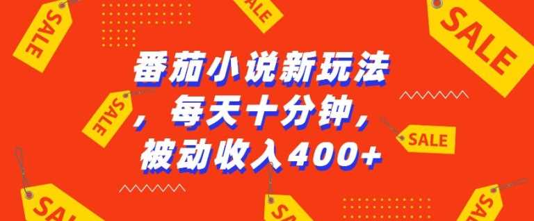 番茄小说新玩法，利用现有AI工具无脑操作，每天十分钟被动收益4张【揭秘】-来友网创