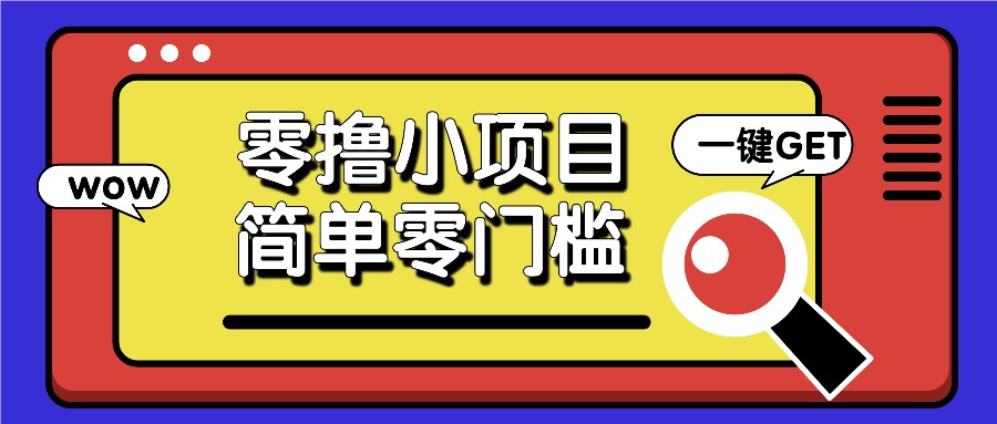 零撸小项目，百度答题撸88米收益，简单零门槛人人可做！-来友网创