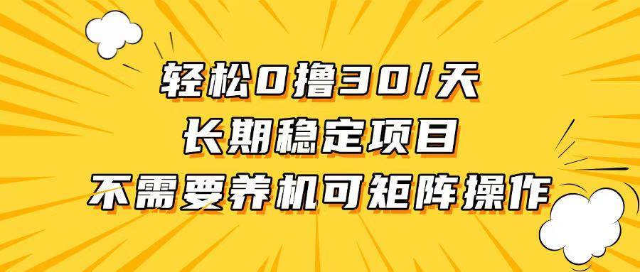 （13499期）轻松撸30+/天，无需养鸡 ，无需投入，长期稳定，做就赚！-来友网创