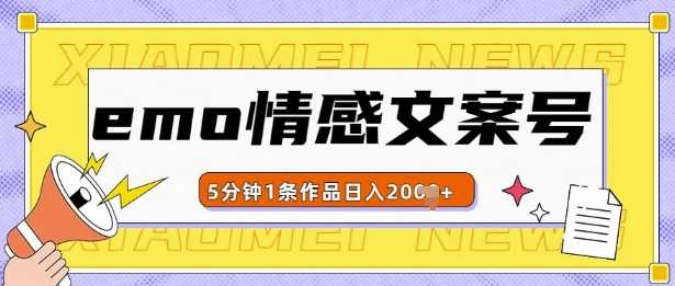 emo情感文案号几分钟一个作品，多种变现方式，轻松日入多张【揭秘】-来友网创