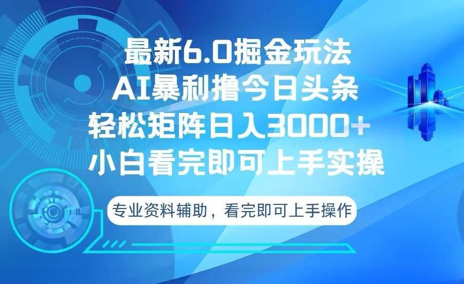 （13500期）今日头条最新6.0掘金玩法，轻松矩阵日入3000+-来友网创