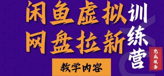 闲鱼虚拟网盘拉新训练营，两天快速人门，长久稳定被动收入，要在没有天花板的项目里赚钱-来友网创