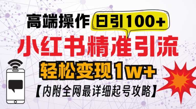 小红书顶级引流玩法，一天100粉不被封，实操技术【揭秘】-来友网创