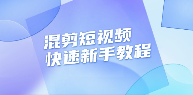 （13504期）混剪短视频快速新手教程，实战剪辑千川的一个投流视频，过审过原创-来友网创