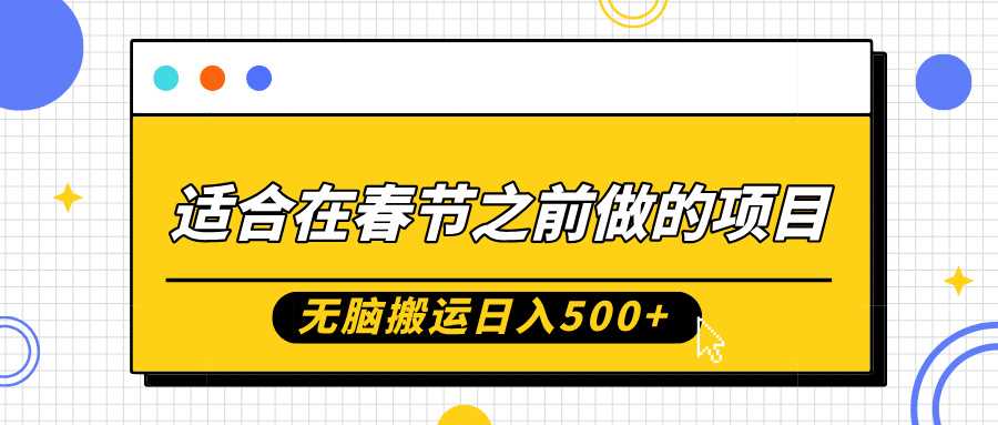 适合在春节之前做的项目，无脑搬运日入5张，0基础小白也能轻松月入过W-来友网创