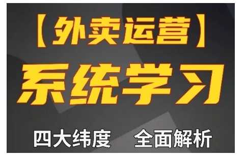 外卖运营高阶课，四大维度，全面解析，新手小白也能快速上手，单量轻松翻倍-来友网创